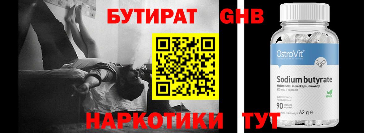 БУТИРАТ GHB Можга