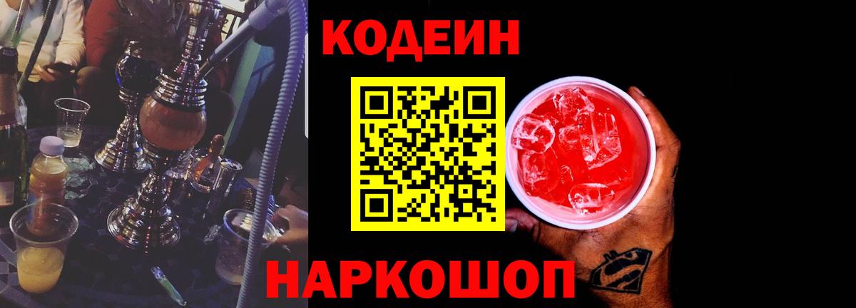 Кодеиновый сироп Lean Purple Drank  Codein напиток Lean (лин)  Вход с VPN  Можга 
